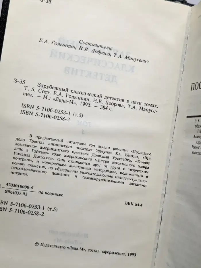 Зарубежный классический детектив. В 5 томах. Том 5