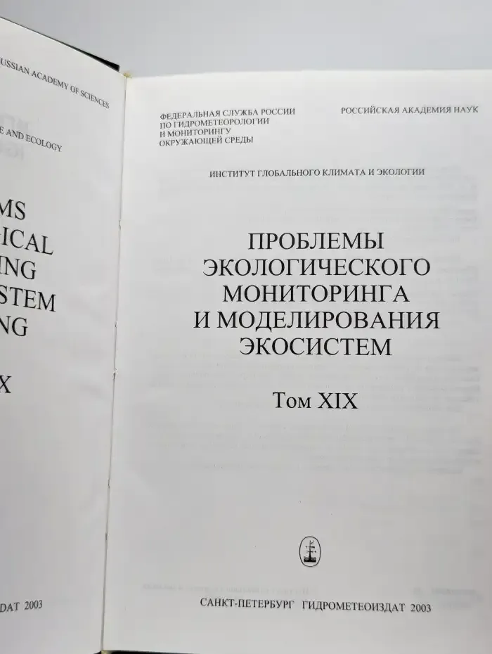 Проблемы экологического мониторинга  экосистем. Том 19