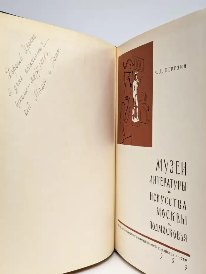 Музеи литературы и искусства Москвы и Подмосковья
