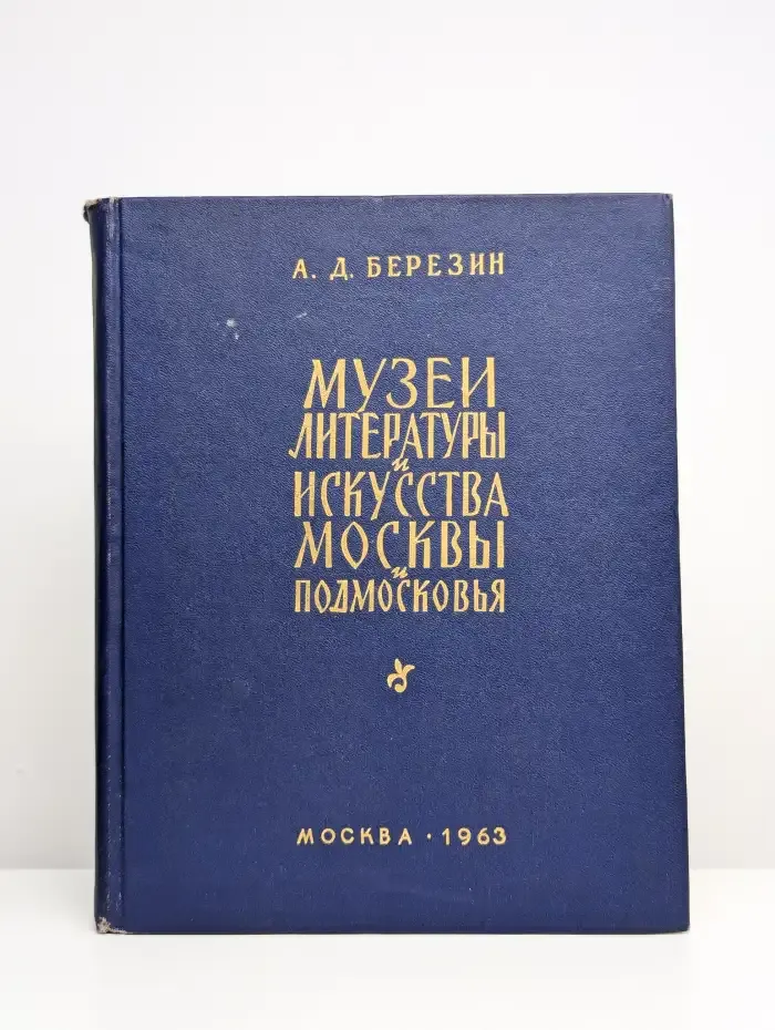 Музеи литературы и искусства Москвы и Подмосковья