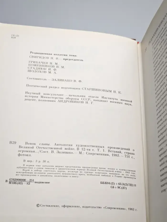 Венок славы. В 12 томах. Том 1