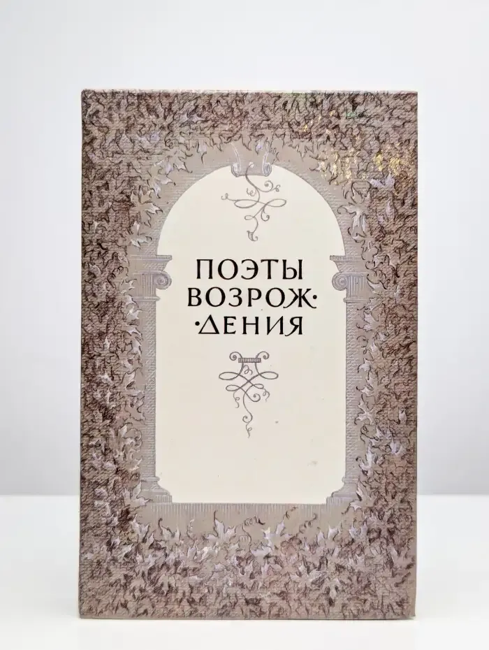Поэты Возрождения