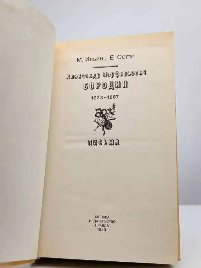 Александр Порфирьевич Бородин