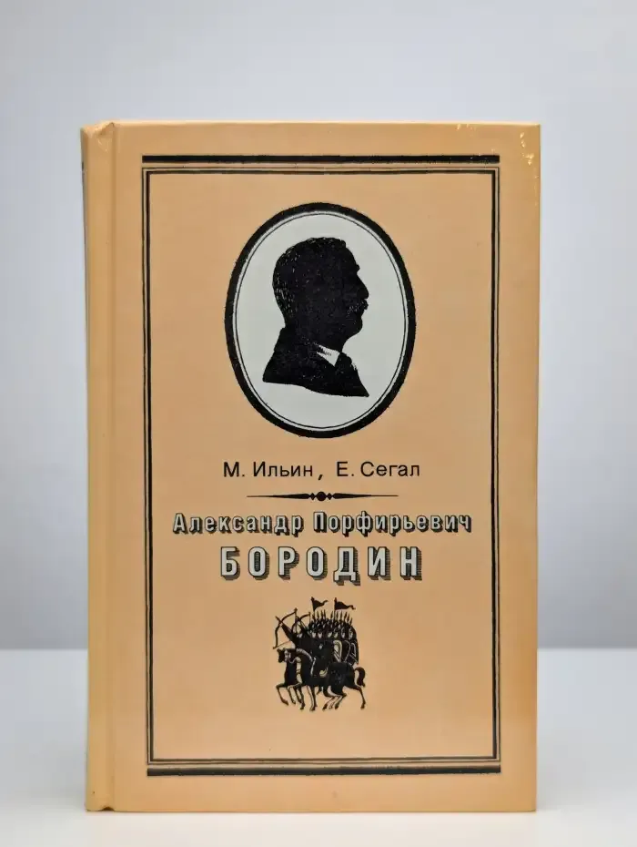 Александр Порфирьевич Бородин