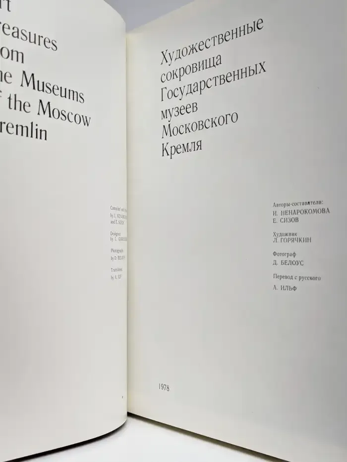 Художественные сокровища Гос. музеев Московского Кремля