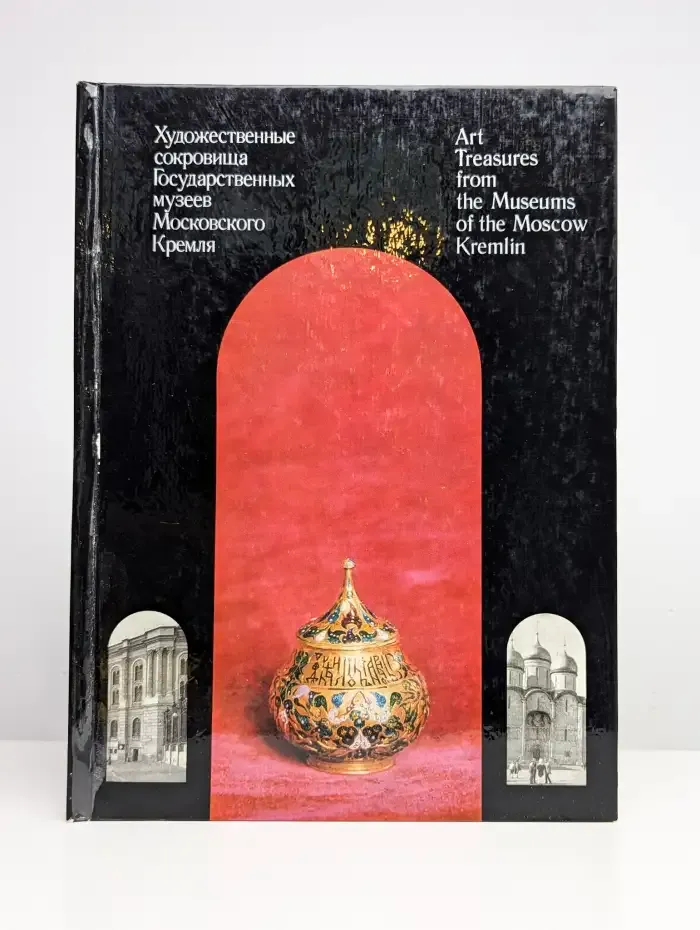 Художественные сокровища Гос. музеев Московского Кремля