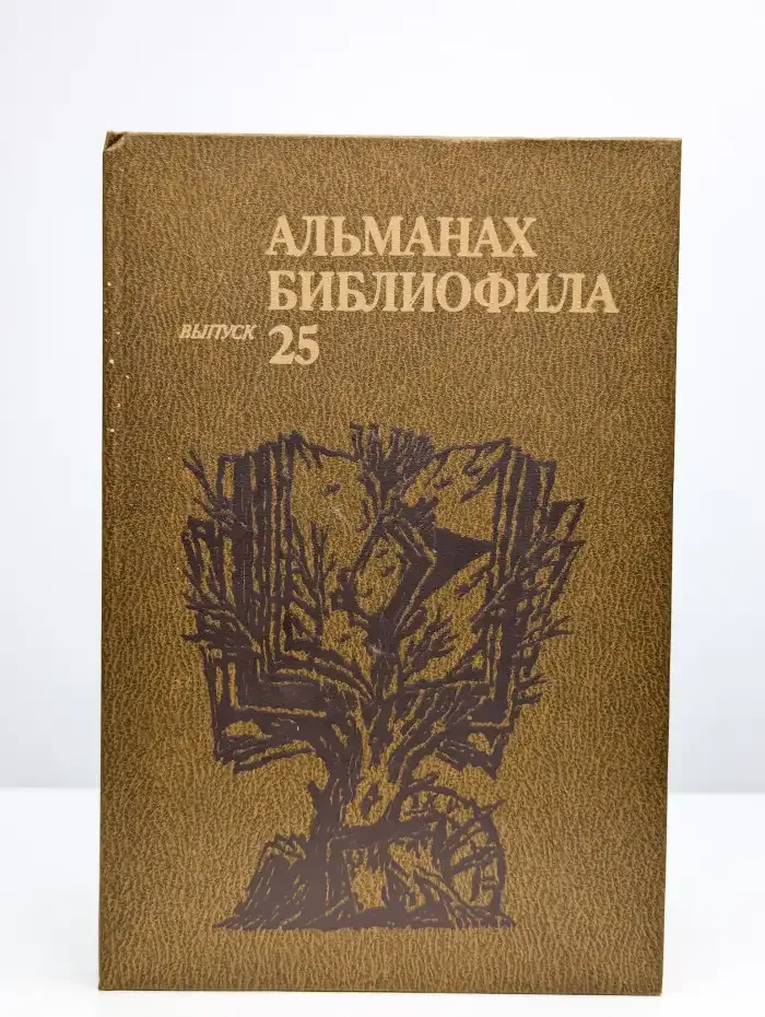 Альманах библиофила. Выпуск 25