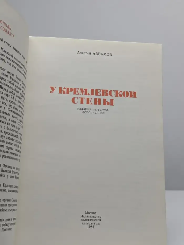 У Кремлевской стены