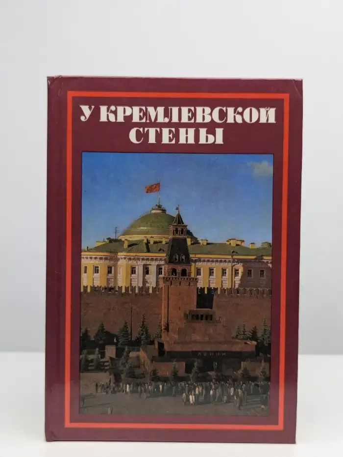 У Кремлевской стены