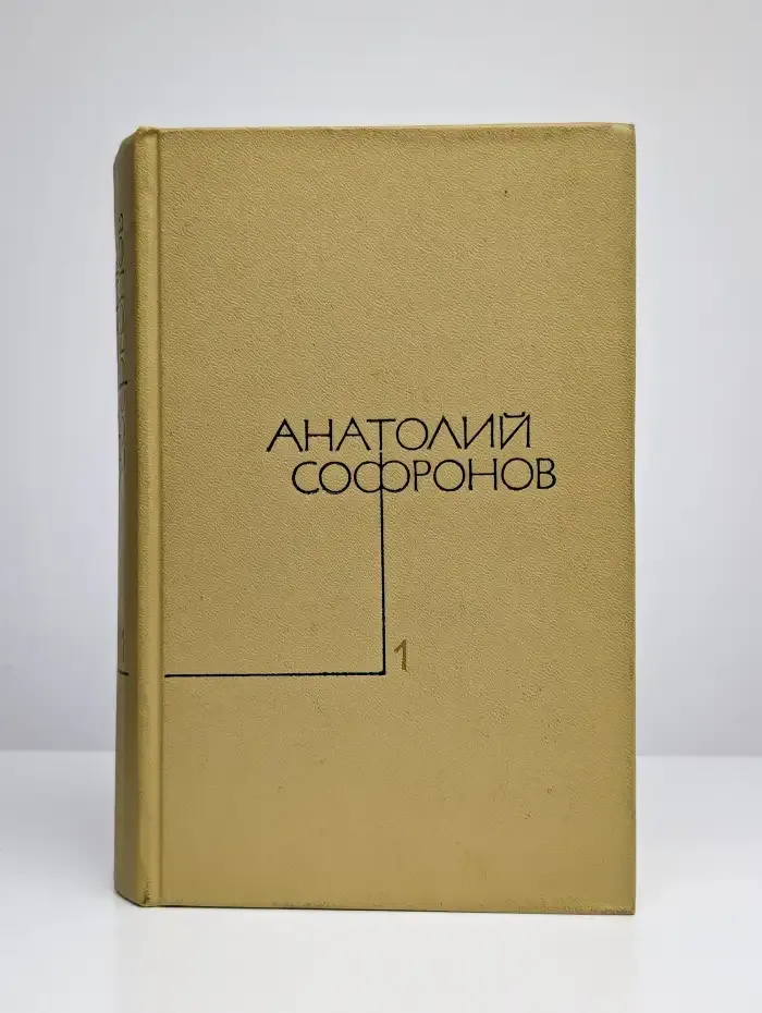 Анатолий Софронов. Собрание сочинений в пяти томах. Том 1