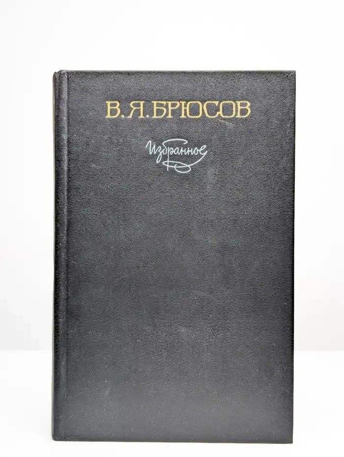 В. Я. Брюсов. Избранное