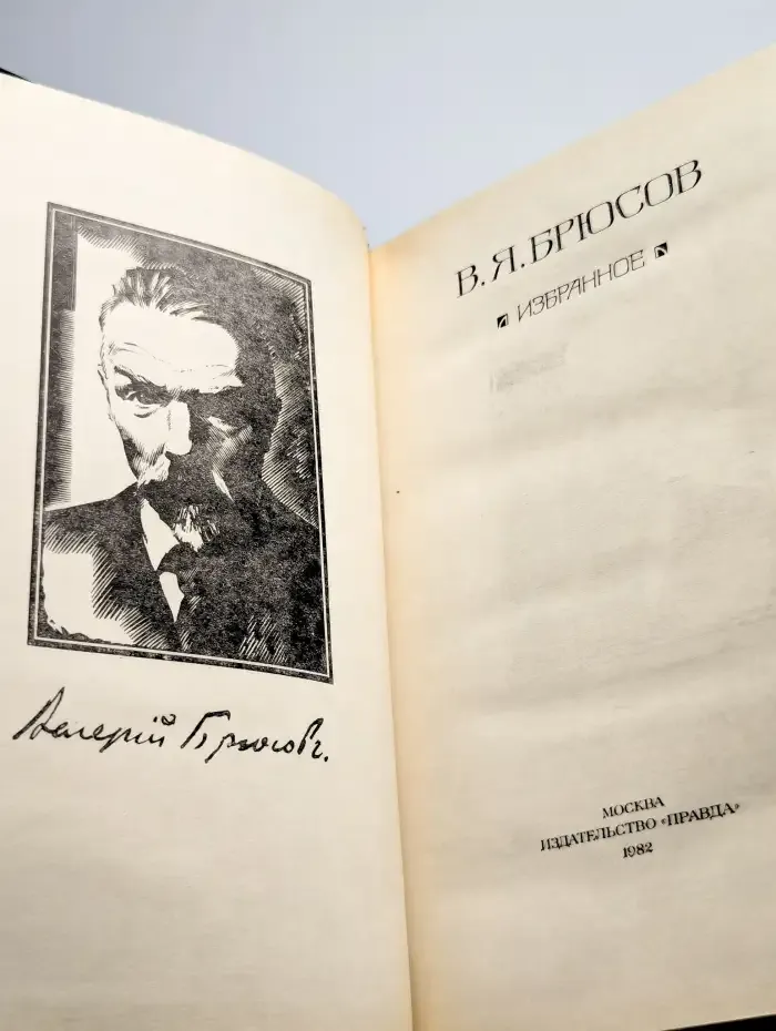В. Я. Брюсов. Избранное