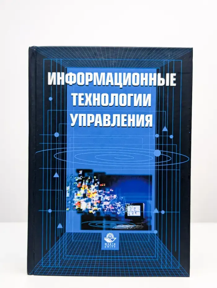 Информационные технологии управления