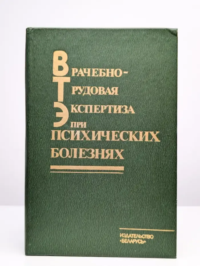 Врачебно-трудовая экспертиза при психических болезнях