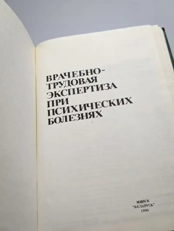 Врачебно-трудовая экспертиза при психических болезнях