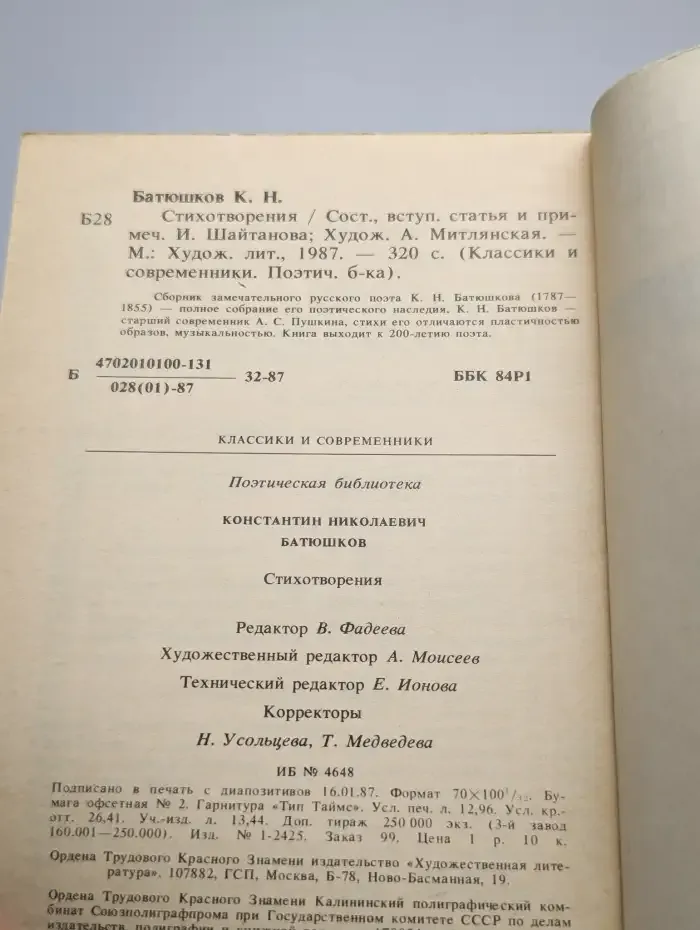 К. Н. Батюшков. Стихотворения