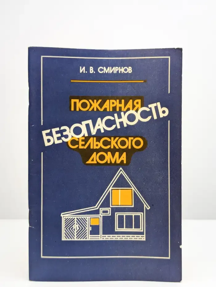 Пожарная безопасность сельского дома
