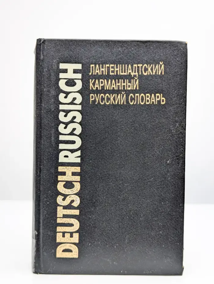 Лангеншадтский карманный словарь. Часть 2. Немецко-русский