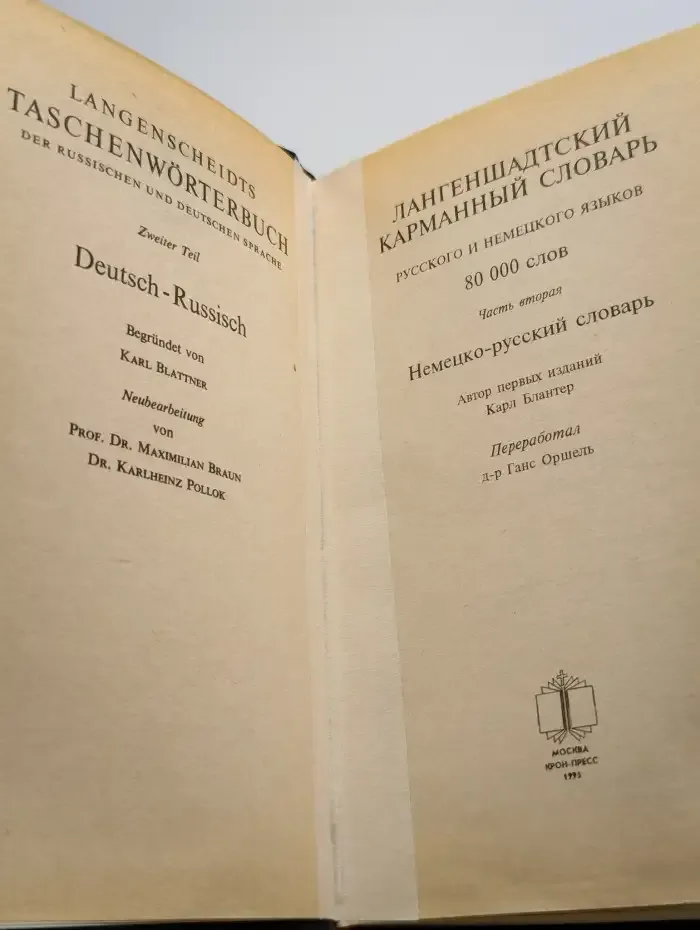 Лангеншадтский карманный словарь. Часть 2. Немецко-русский