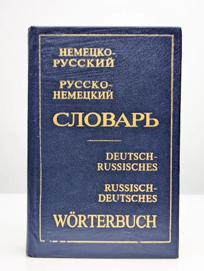 Немецко-русский и русско-немецкий словарь