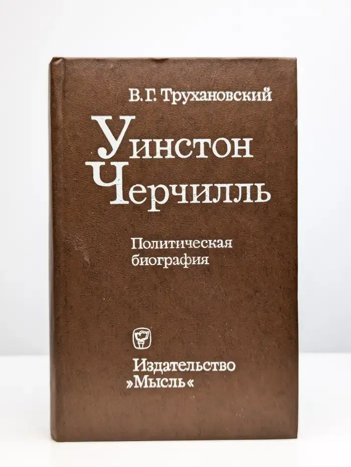 Уинстон Черчилль. Политическая биография