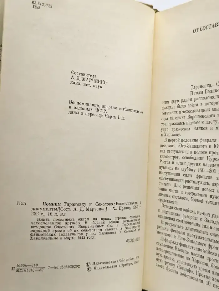 Помним Тарановку и Соколово