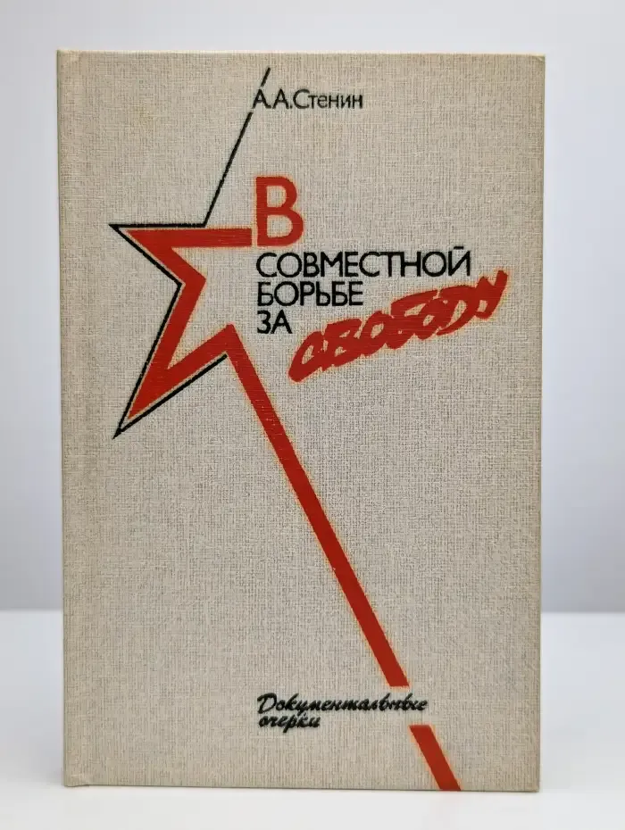 В совместной борьбе за свободу
