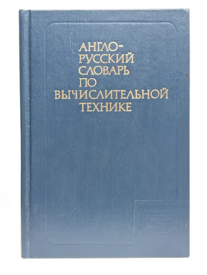 Англо-русский словарь по вычислительной технике