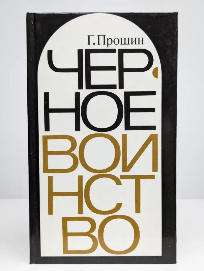 Черное воинство