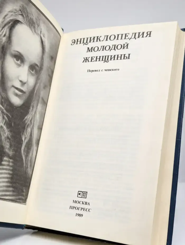 Энциклопедия молодой женщины