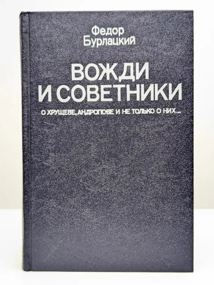 Вожди и советники. О Хрущеве, Андропове и не только о них