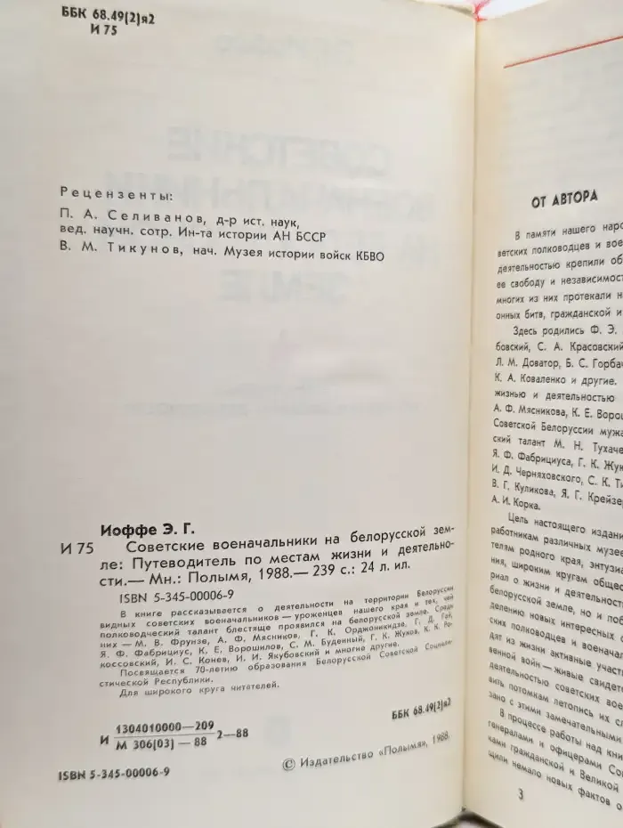 Советские военачальники на белорусской земле