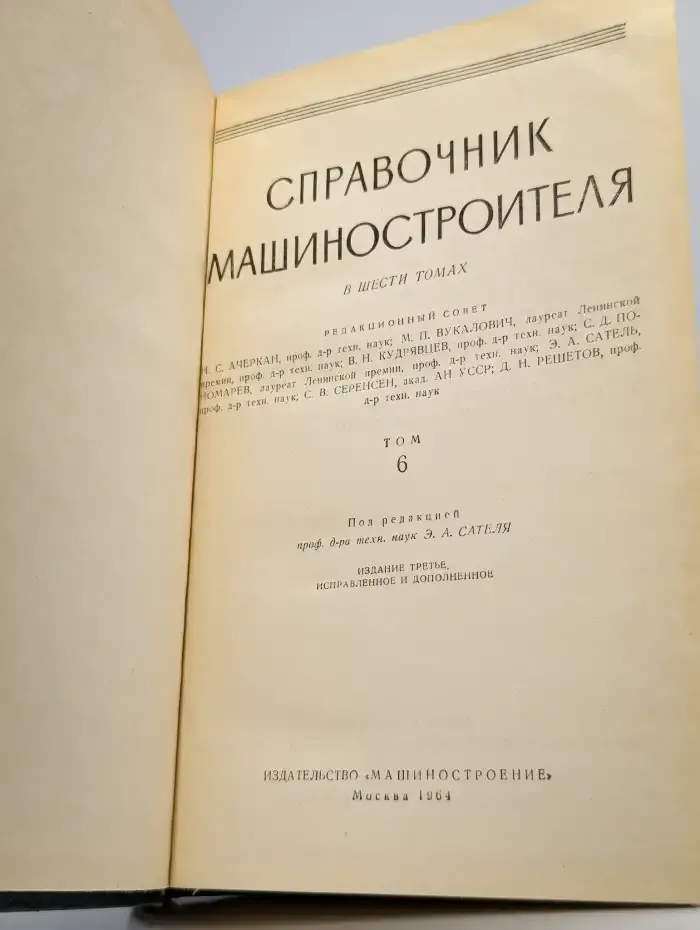 Справочник машиностроителя. В шести томах. Том 6