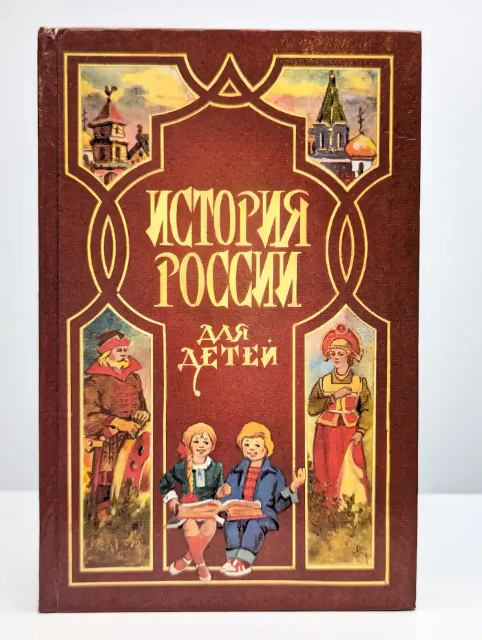 История России для детей