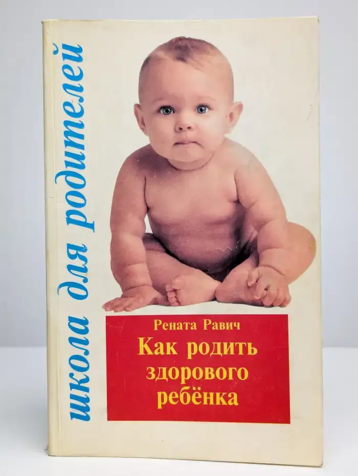 Как родить здорового ребёнка