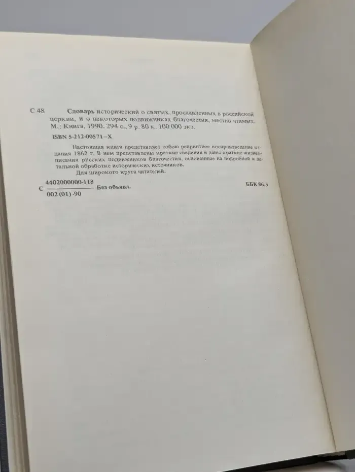 Словарь исторический о русских святых