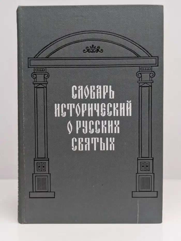 Словарь исторический о русских святых