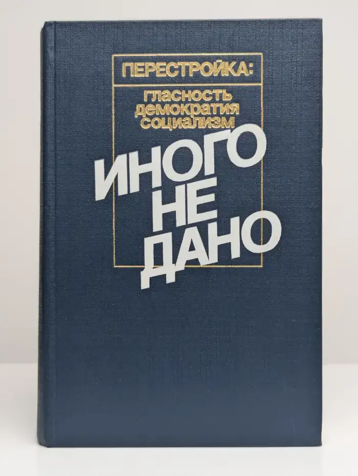 Иного не дано