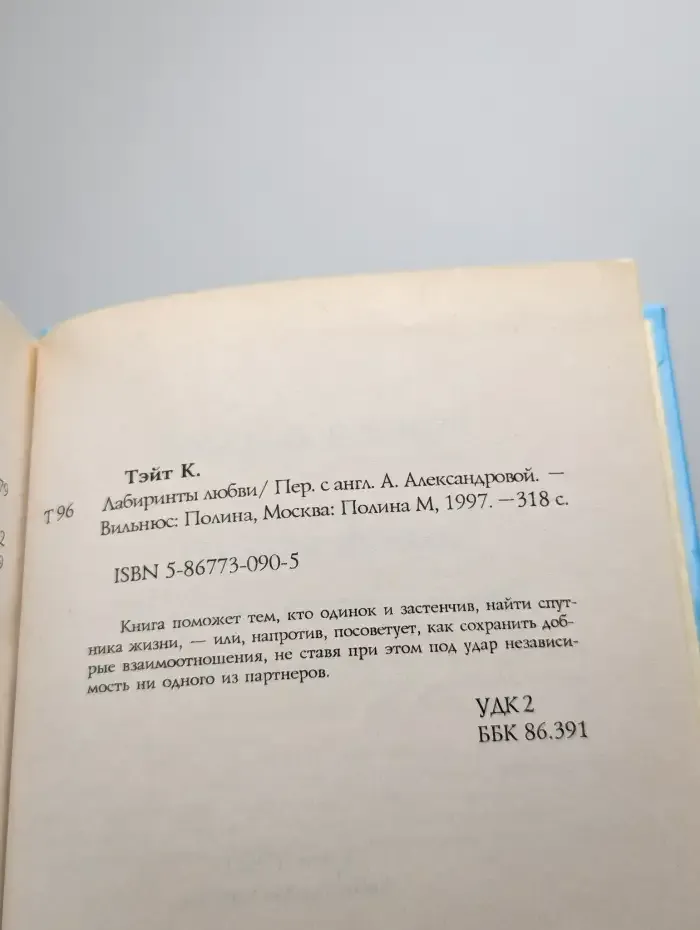 Лабиринты любви. Как найти спутника жизни. Советы одиноким