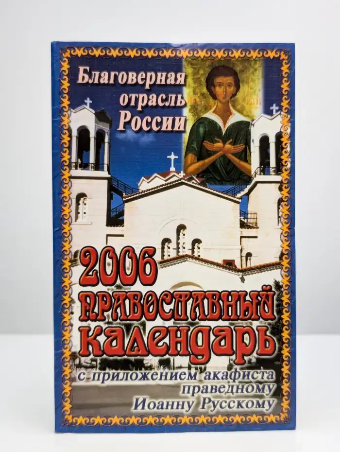 Православный церковный календарь на 2006 год