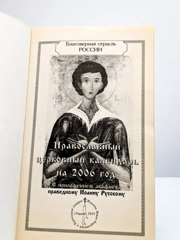 Православный церковный календарь на 2006 год