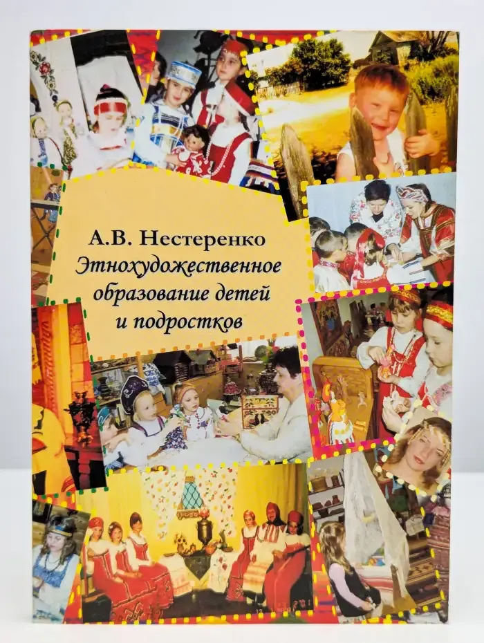 Этнохудожественное образование детей и подростков