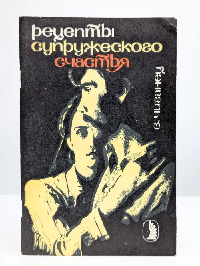 Рецепты супружеского счастья