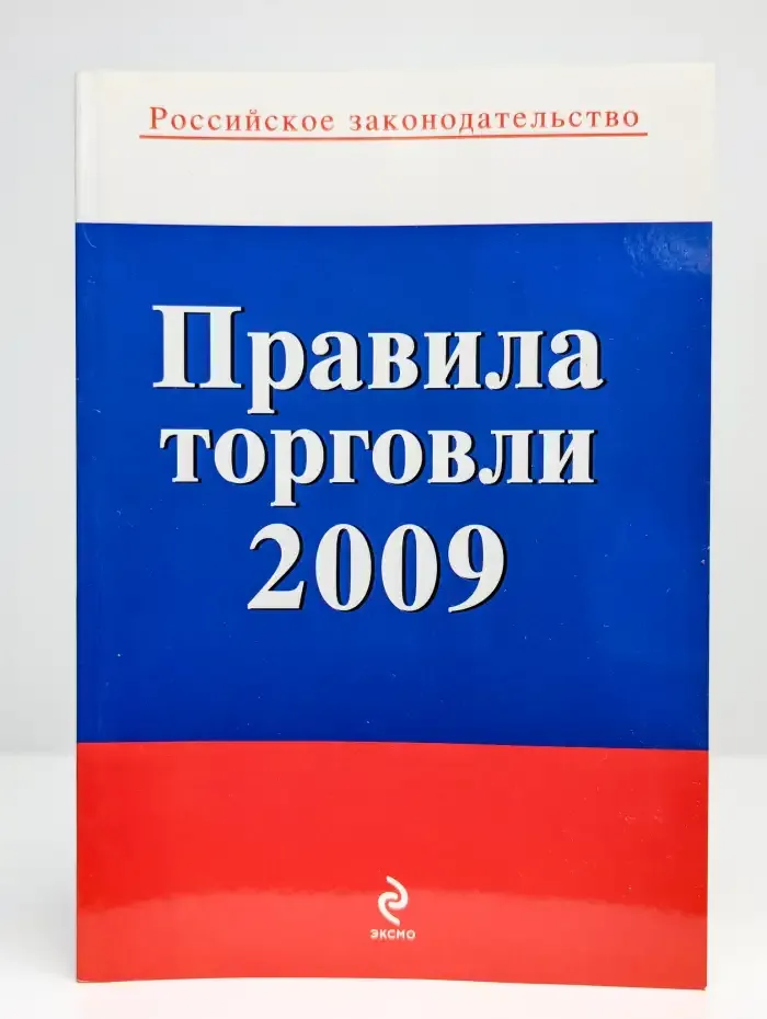 Правила торговли 2009