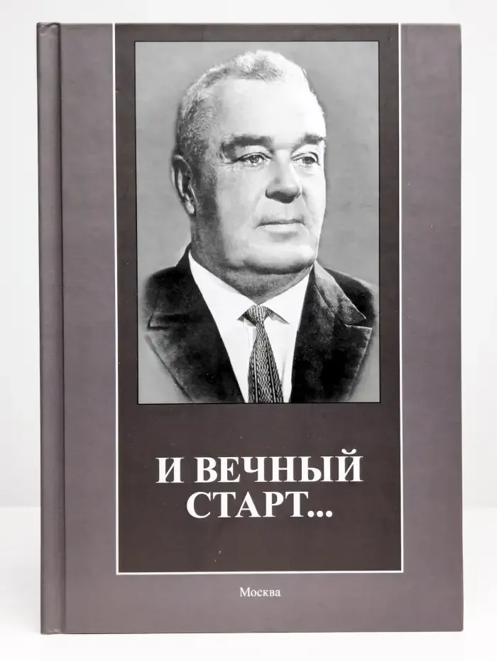 И вечный старт...