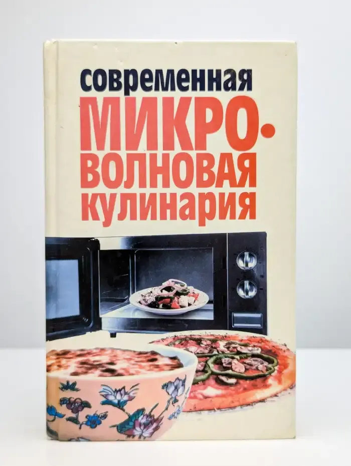 Современная микроволновая кулинария