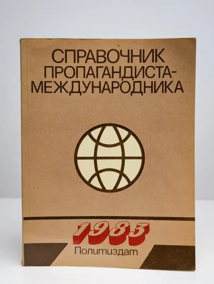 Справочник пропагандиста-международника