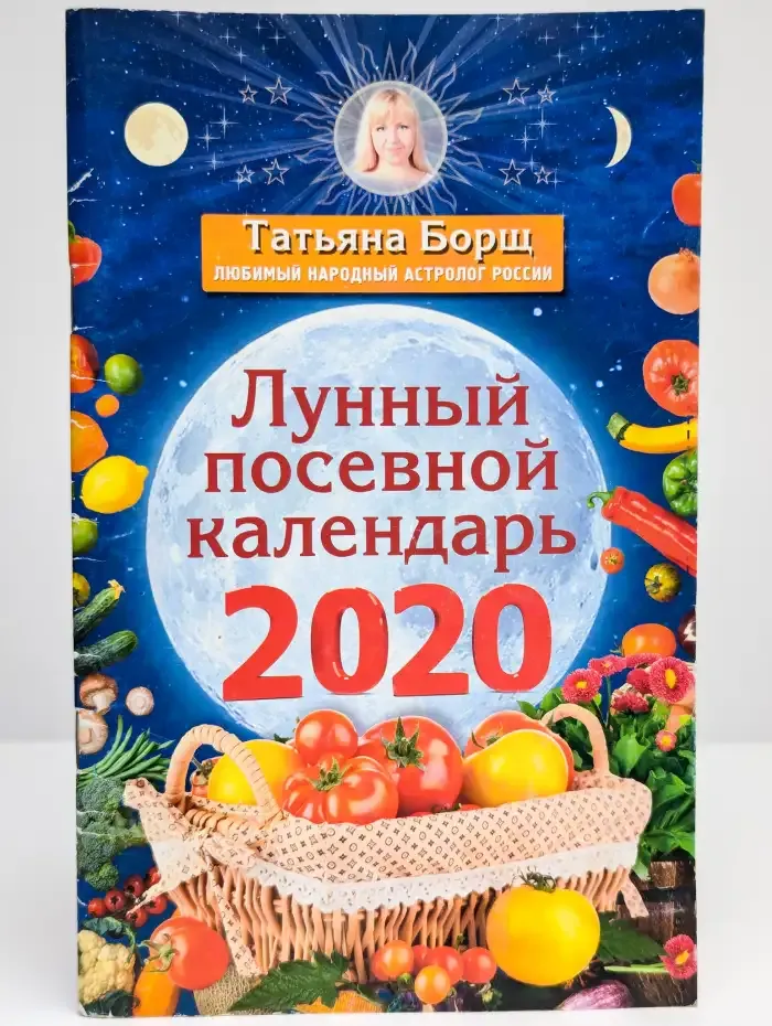 Лунный посевной календарь на 2020 год