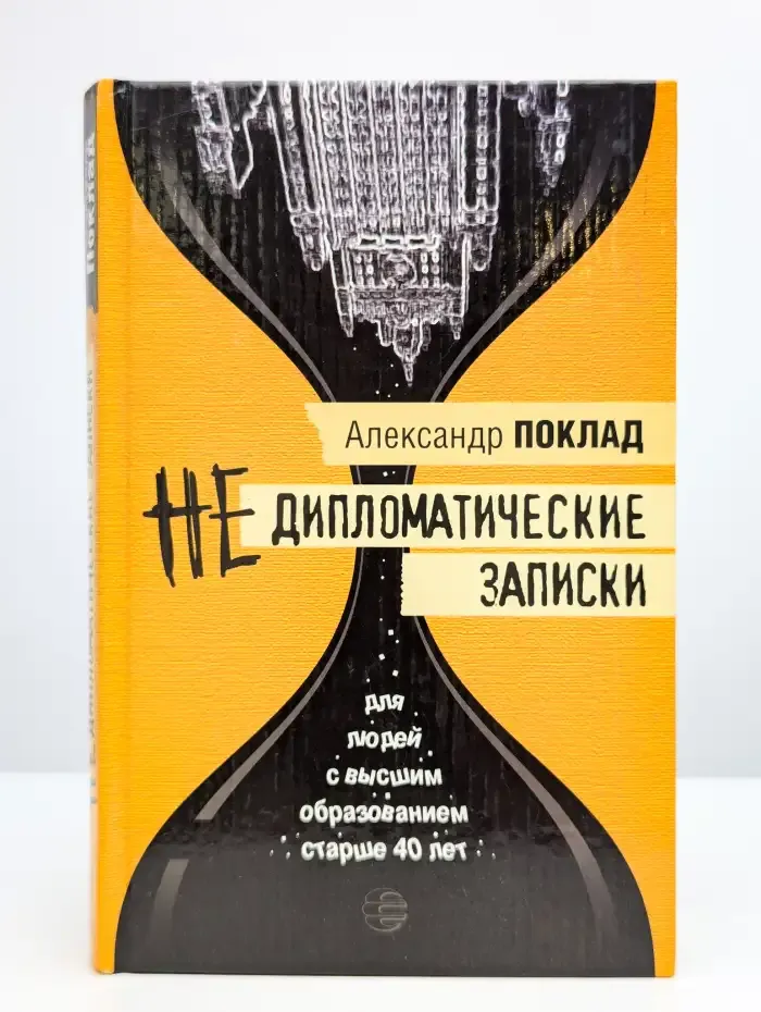 Недипломатические записки