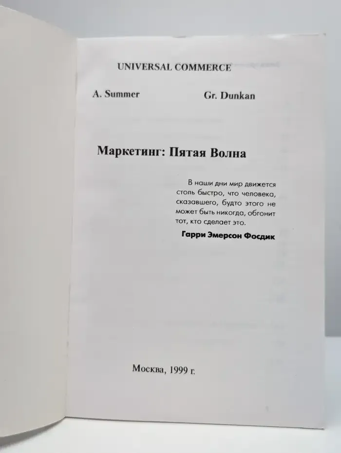 Маркетинг: Пятая Волна